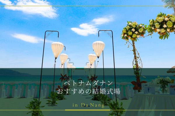 【2025年最新】ベトナム挙式ダナンのウェディングおすすめ結婚式場